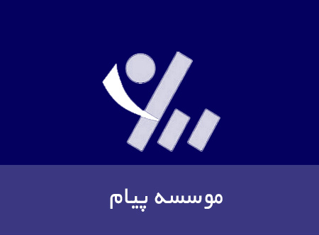 باشگاه پیام